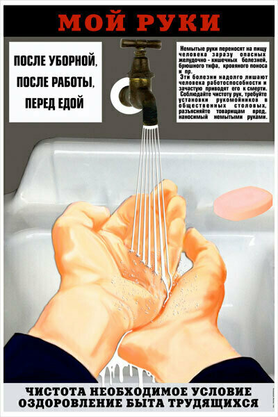 Плакат, постер на бумаге СССР/ Мой руки. Чистота необходимое условие оздоровления быта трудящихся. Размер 21 х 30 см