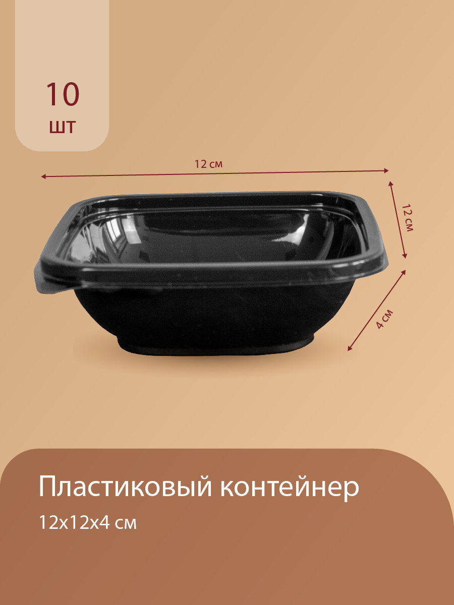 Одноразовый контейнер без крышки 250мл, ПЭТ пластиковый, универсальный 12*12*4см чёрный квадрат, кубик, 10 штук