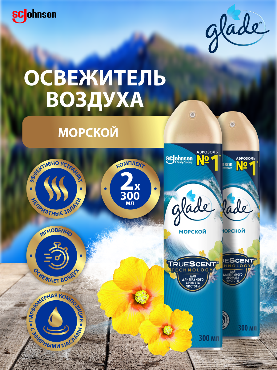 Освежитель воздуха GLADE Морской 300 мл. х 2 шт.