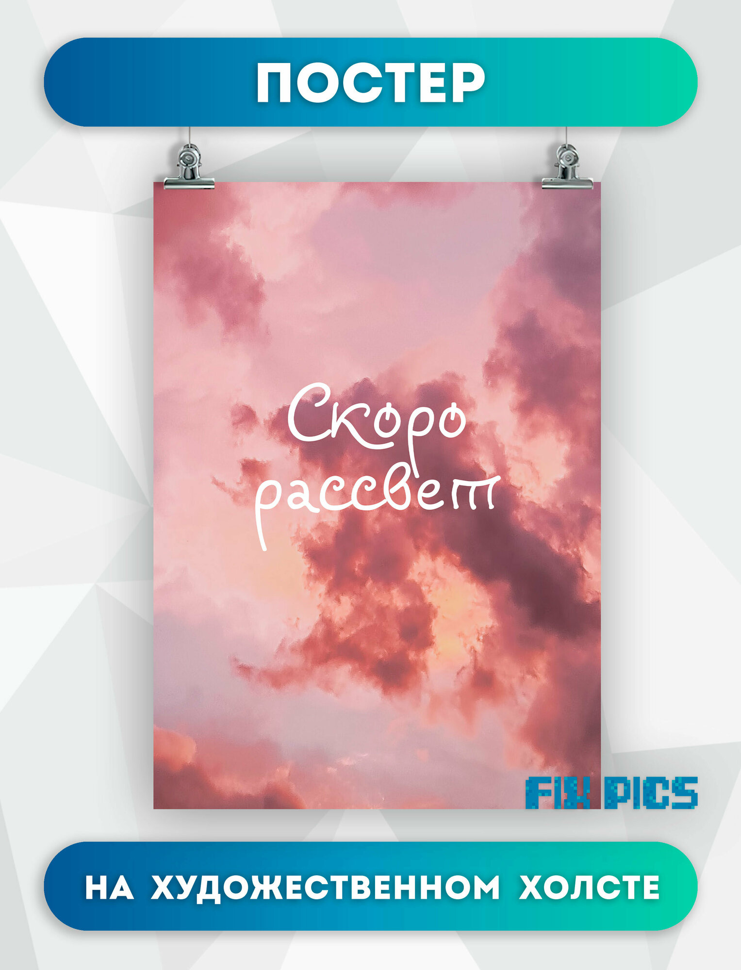 Постер на стену Сплин, надпись Скоро рассвет 3 30х40 см