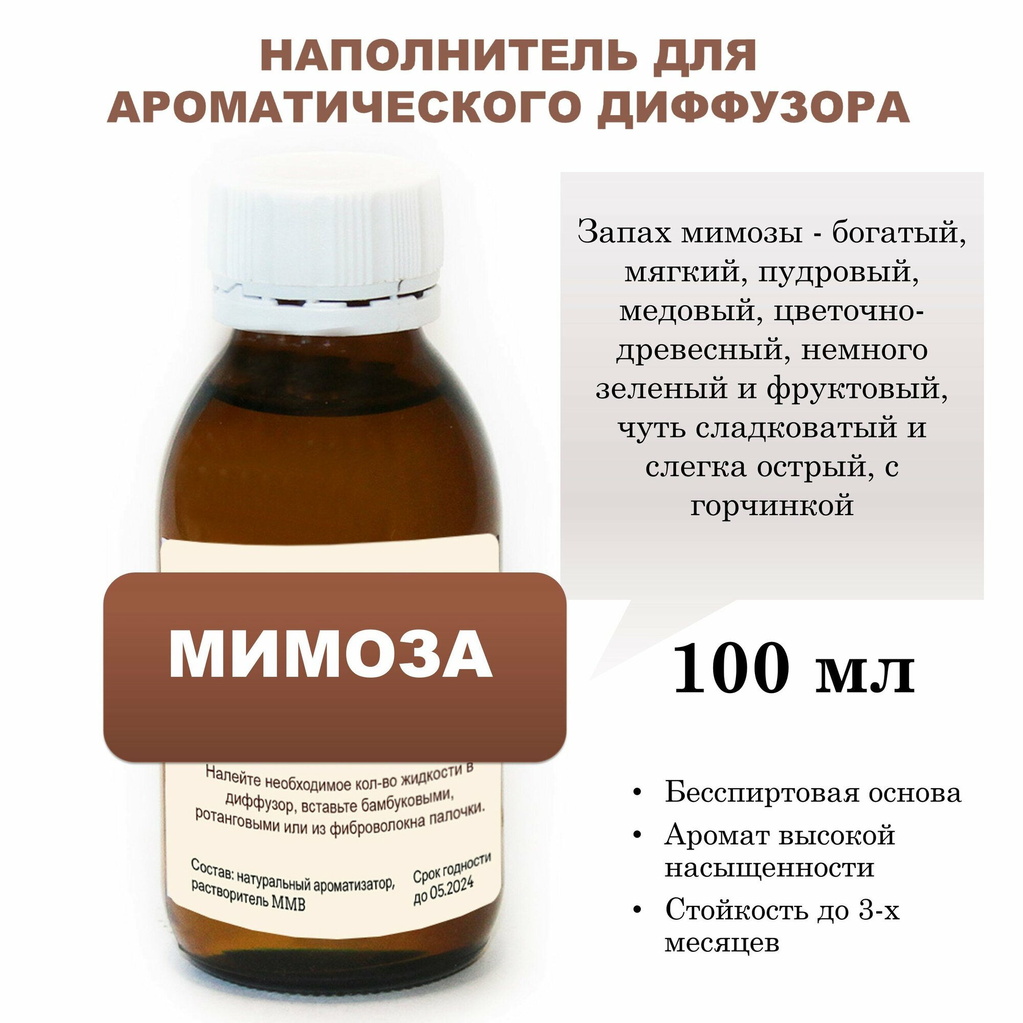 Мимоза - Наполнитель для ароматического диффузора (100 мл)