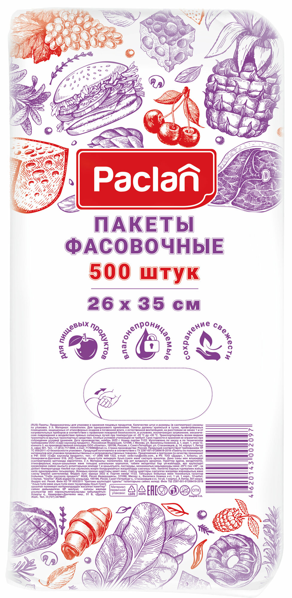 Paclan Пакеты фасовочные 26х35 см, 500 шт