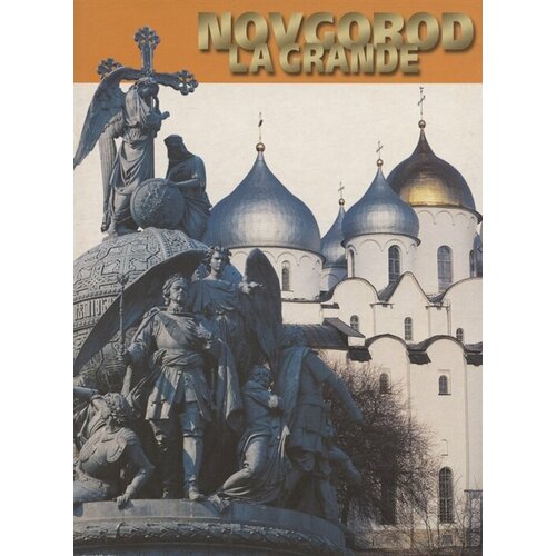 Novgorod La Grande Великий Новгород Фотоальбом