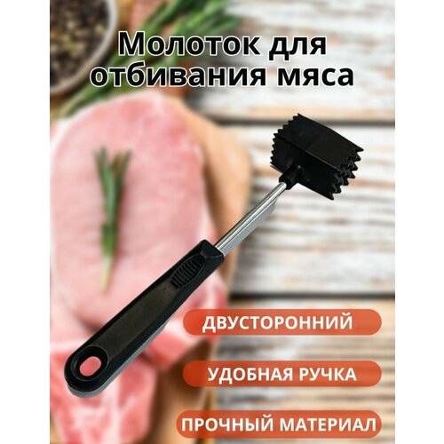 Молоток для мяса / Молоток для отбивания мяса / Кухонный молоток / Отбивной молоток / Двухсторонний