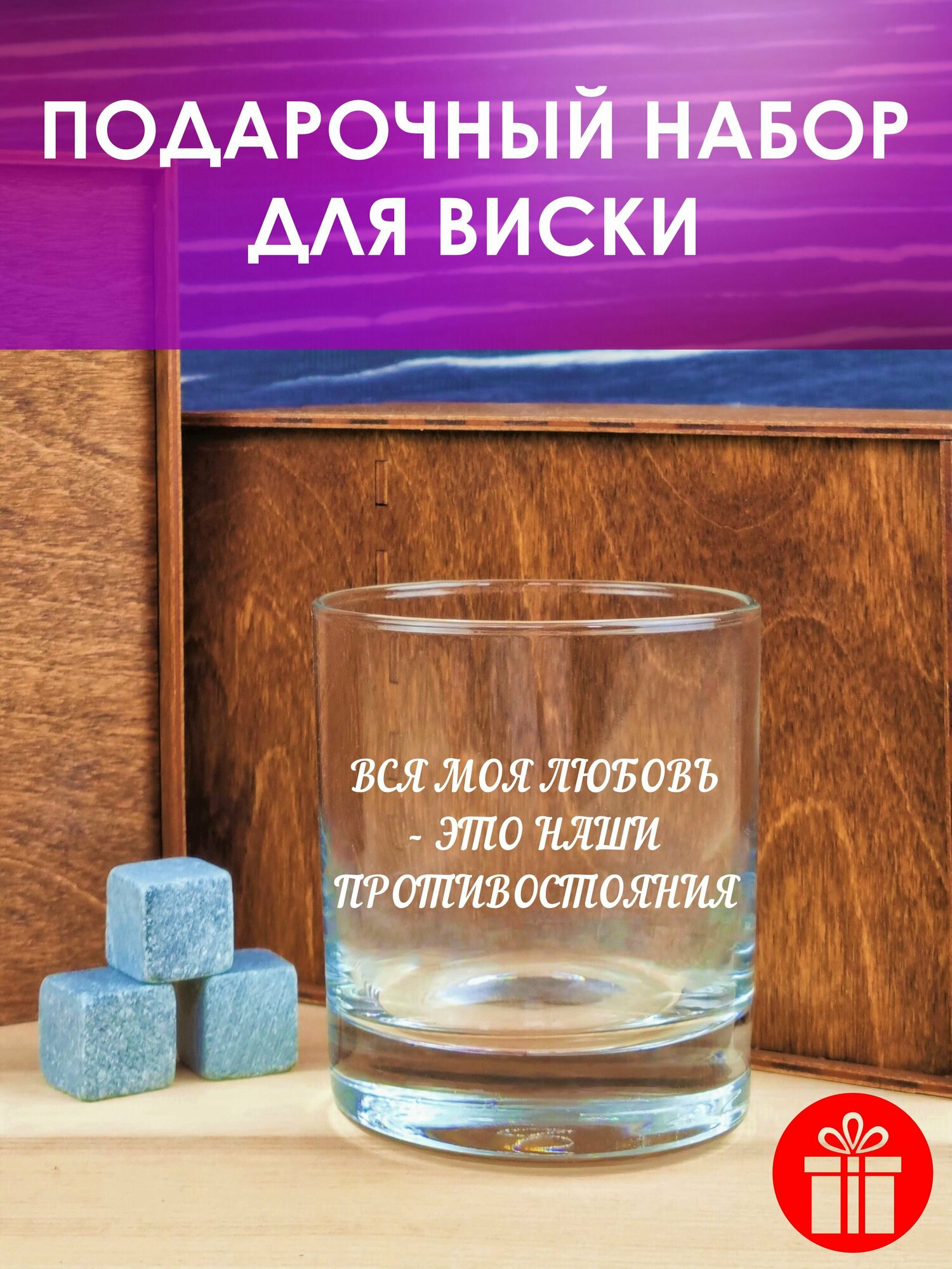 Набор для виски "Вся моя любовь - это наши противостояния": бокал для виски с гравировкой, камни для виски, деревянная коробка с гравировкой