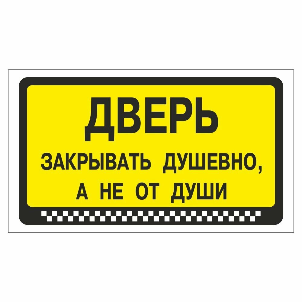 Наклейка "Дверь закрывать душевно а не от души" 175х100мм Арт рэйсинг