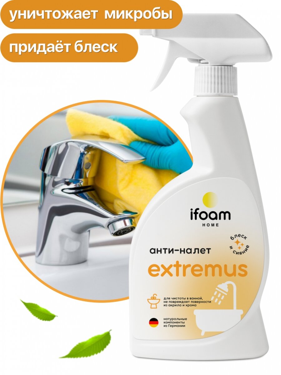фото IFoam Спрей-очиститель от известкового налета "EXTREMUS" 0,5 л