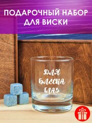 Набор для виски "Для блеска глаз": бокал для виски с гравировкой, камни для виски, деревянная коробка с гравировкой