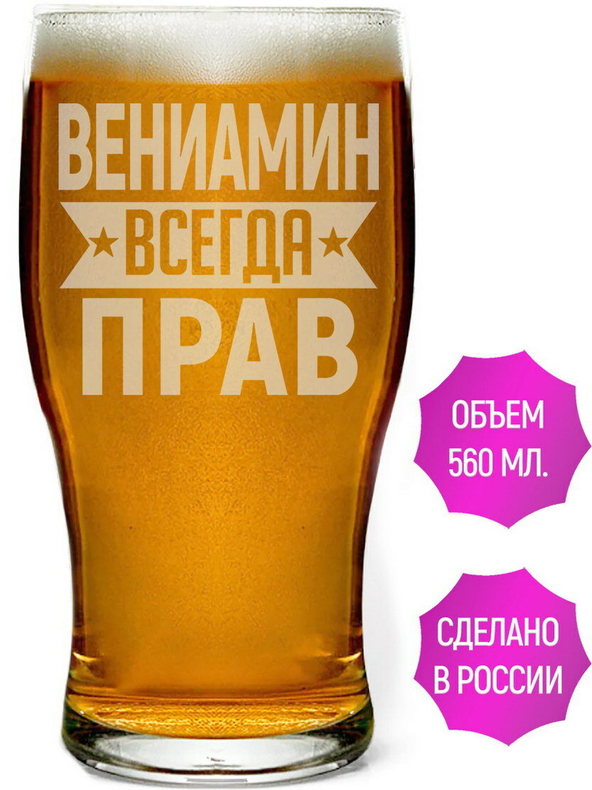Стакан для пива Вениамин всегда прав - 580 мл.