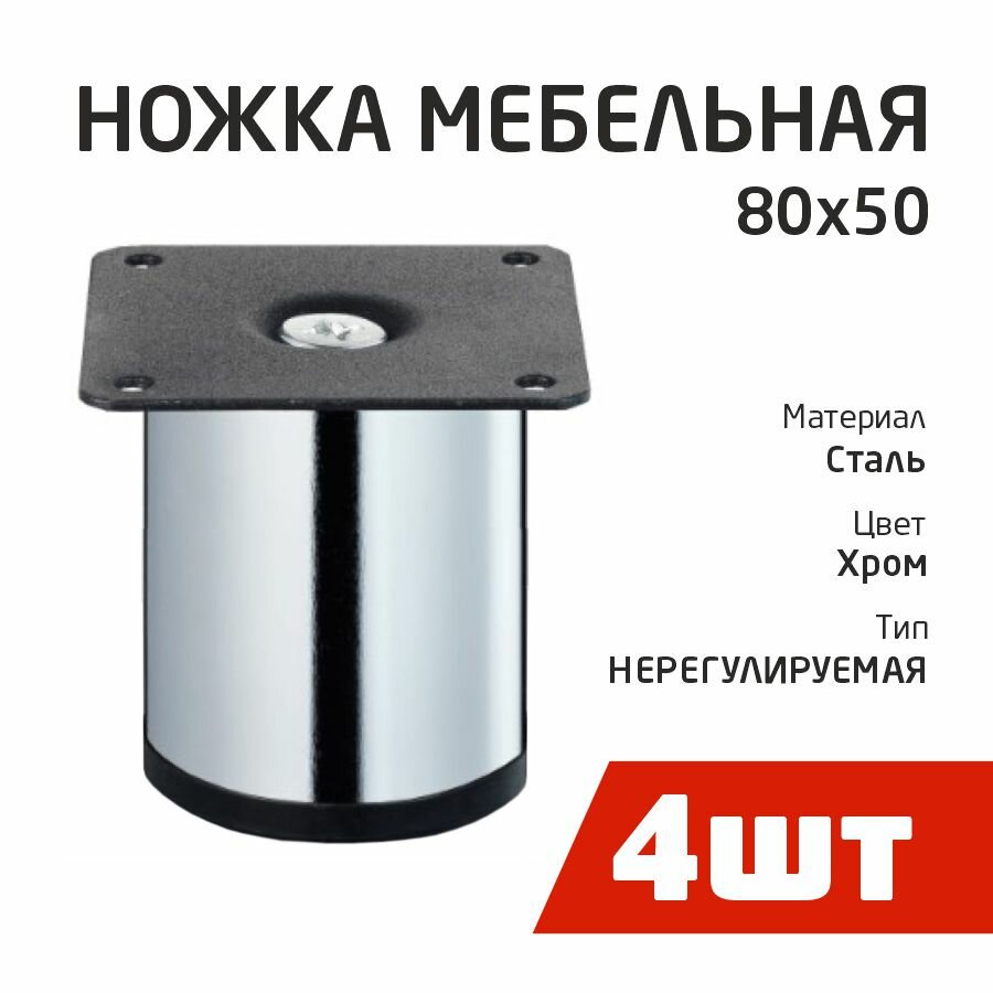 фото Ножка D50х80мм, круглая, нерегул, хром (4шт) - пакет Tech-Krep