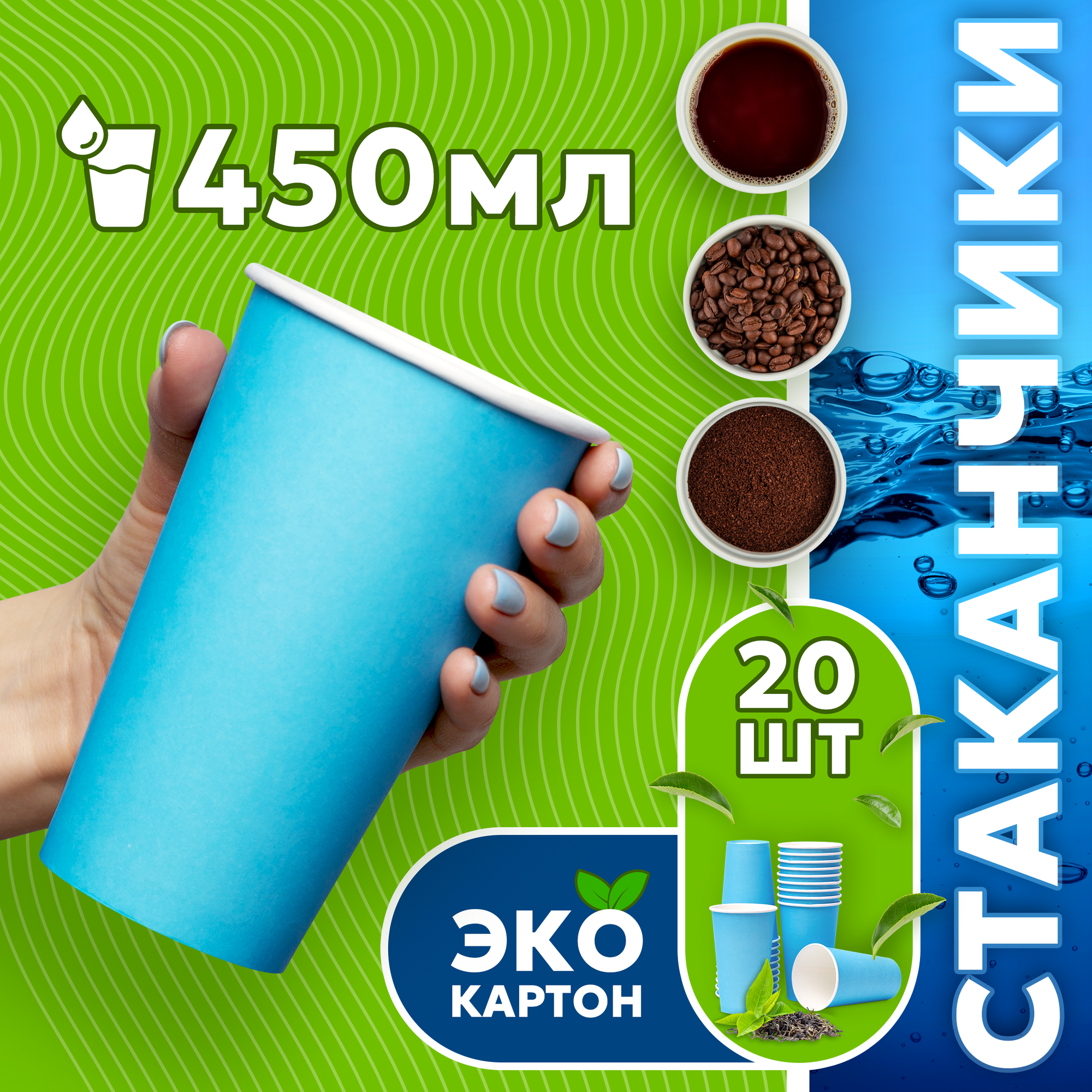 Набор одноразовых стаканов гриникс, объем 450 мл 20 шт. синие, бумажные, однослойные, для кофе, чая, холодных и горячих напитков