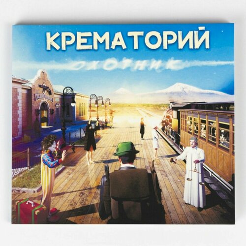 CD Крематорий - Охотник, с автографом крематорий крематорий охотник 180 gr