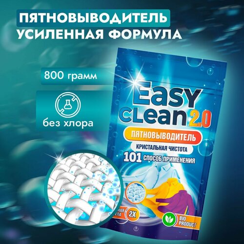 Easy Clean 2.0 Пятновыводитель отбеливатель порошок