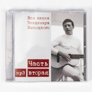 CD Владимир Высоцкий - Все Песни Высоцкого ч.2 (MP3)