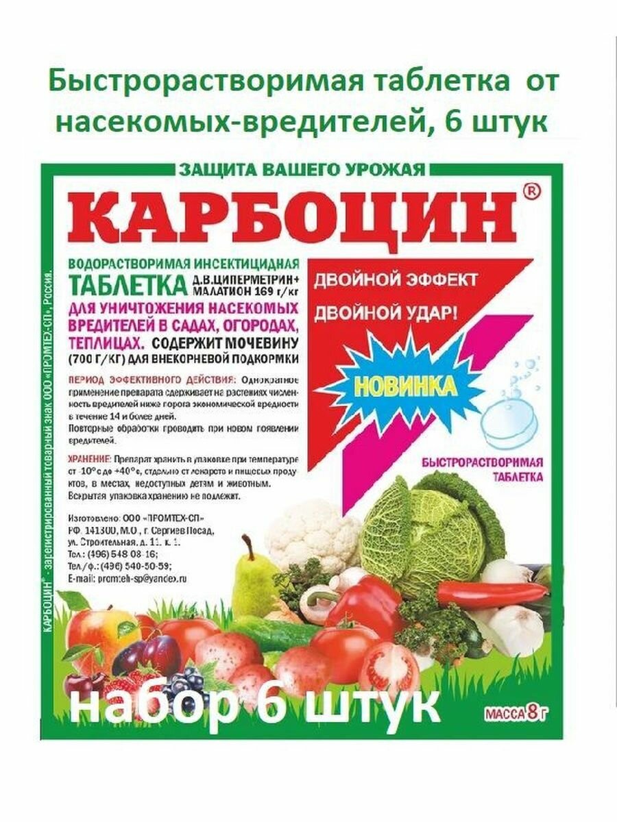 Карбоцин средство от вредителей растений 8 г (6 шт)