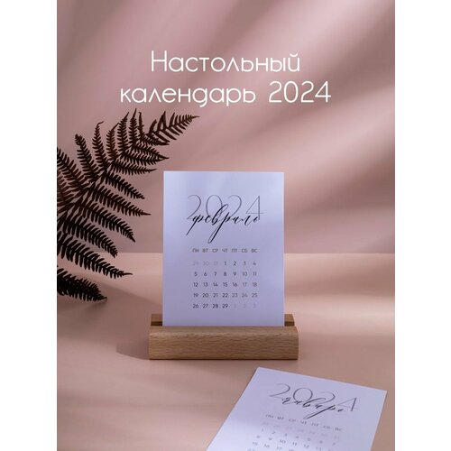 Настольный календарь 2024