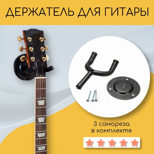 держатель для гитары на стену настенный держатель для гитары Держатель для гитары на стену, укулеле, скрипки, вешалка гитарная