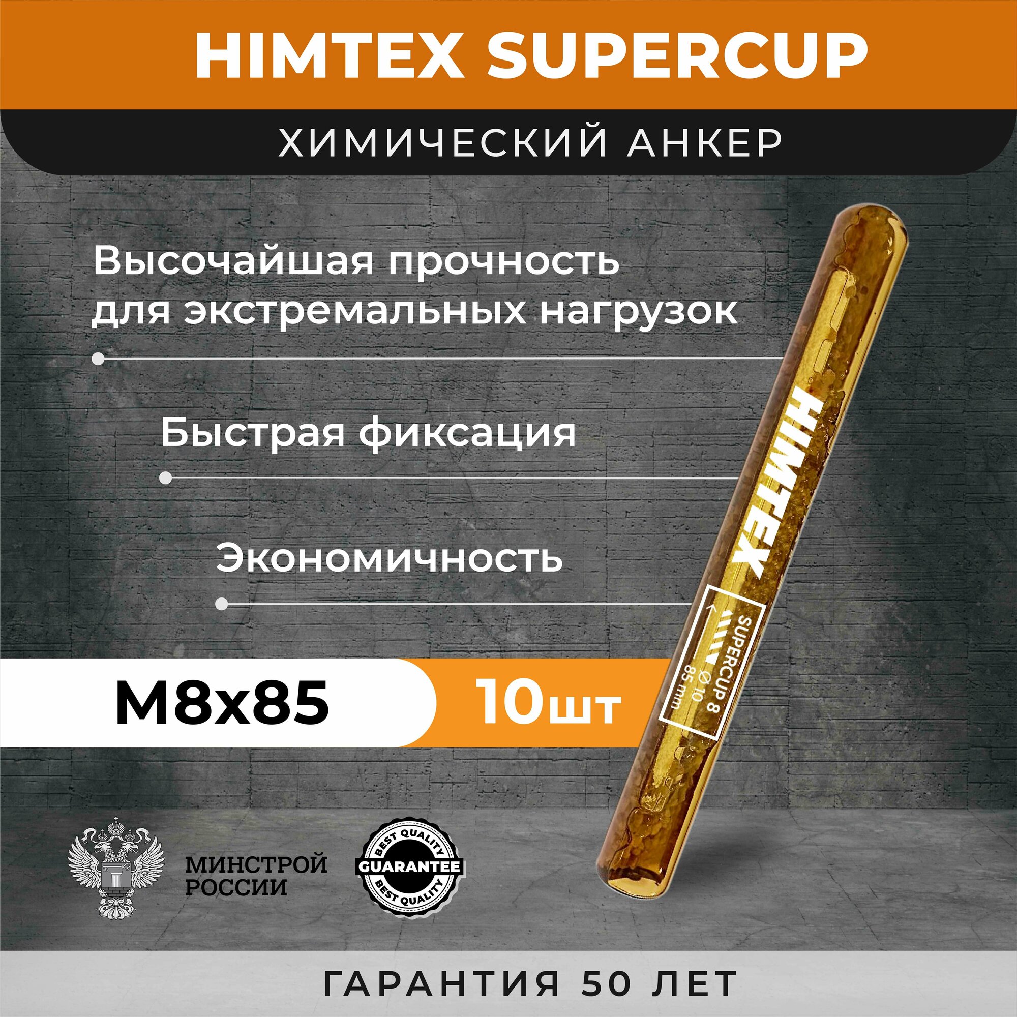 Химический анкер HIMTEX SUPERCUP 8*85