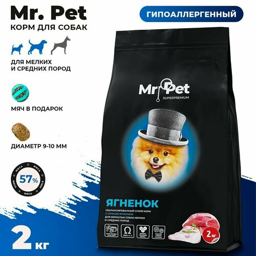 Корм сухой для собак мелких и средних пород Mr.Pet Супер-премиум класса, гипоаллергенный, с ягненком, 2 кг