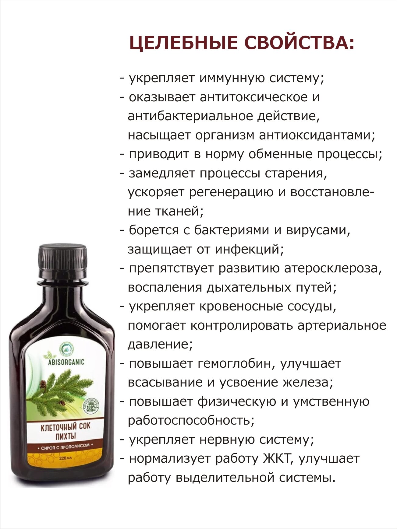 Клеточный сок пихты с прополисом Abisorganic 220 мл - фотография № 2