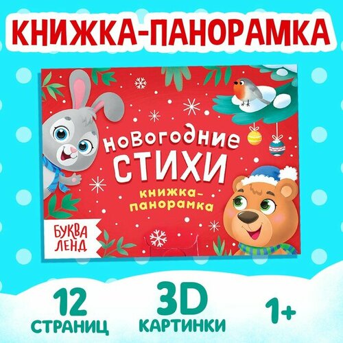 Книжка-панорамка 3D Новогодние стихи 12 стр 598₽