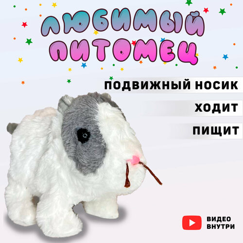 фото Морская свинка/ интерактивная игрушка/ ходит, пищит/мягкие игрушки/ miksik