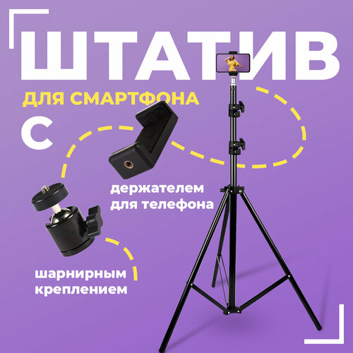 Штатив трипод Light Stand с держателем для телефона и вращением 360° длина 2.1м трипод штатив тренога для телефона шарнира фотоаппарата и видеокамеры