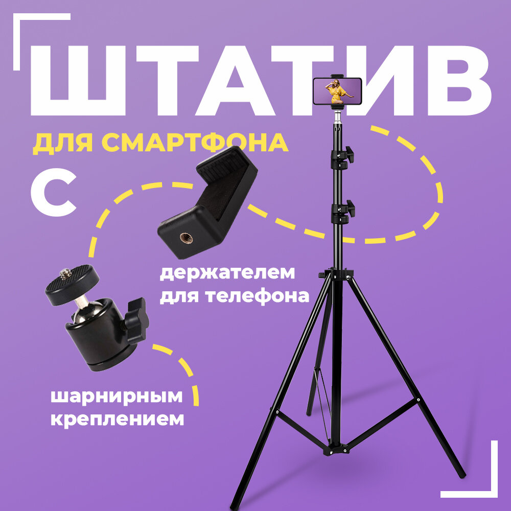 Штатив трипод Light Stand с держателем для телефона и вращением 360° длина 2.1м