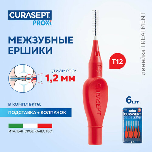 Межзубные ершики CURASEPT Proxi Treatment размер T12 (d 1,2 мм) красные 6 шт, терапевтические, Курасепт, Италия ершики межзубные curasept proxi размер t14 5 шт в упаковке