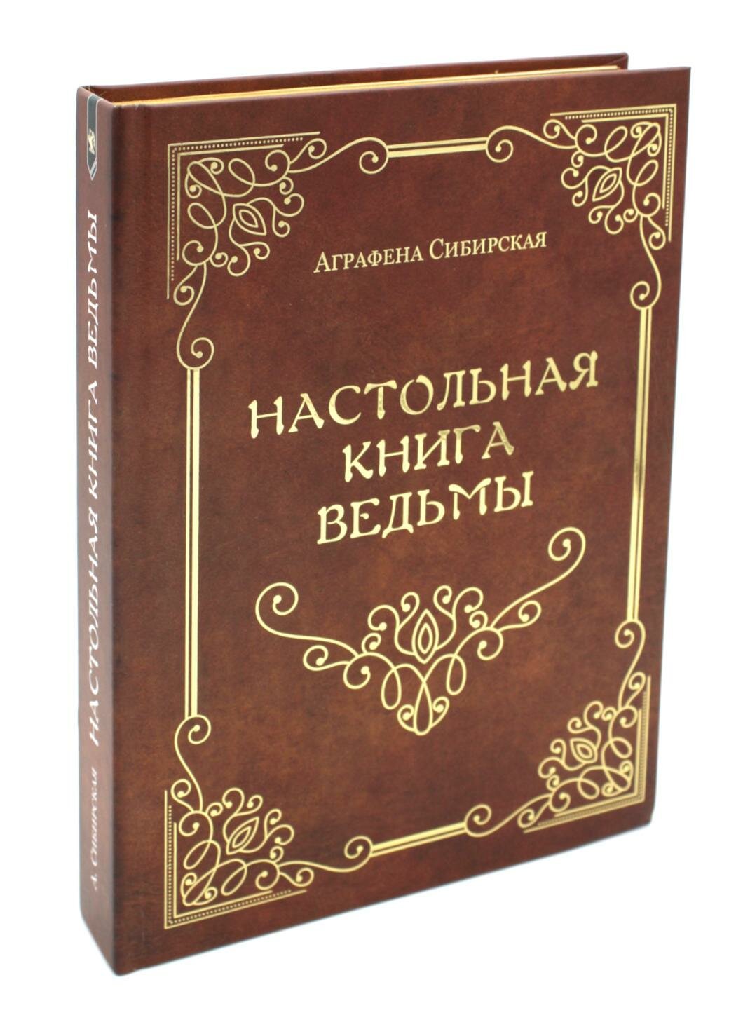 Настольная книга ведьмы (Сибирская Аграфена) - фото №2