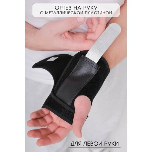 Фиксатор на левую руку / бандаж лучезапястного сустава OrtoX