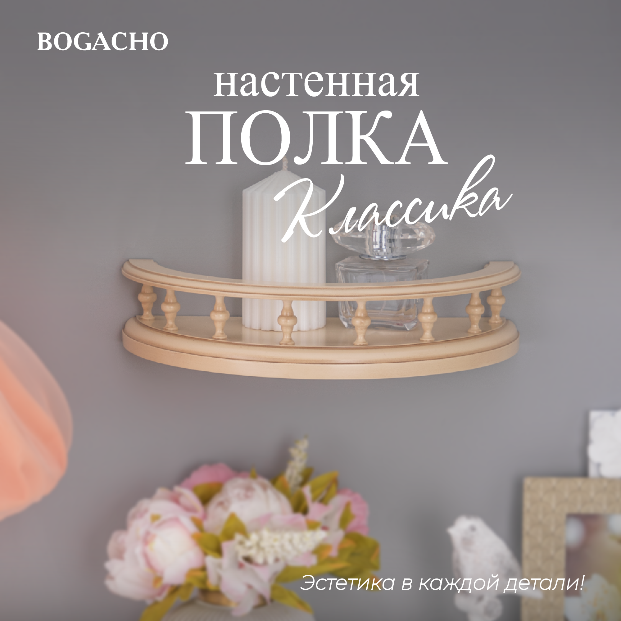 Полукруглая деревянная настенная полка Bogacho Классика 34 см бежевого цвета с бортиком