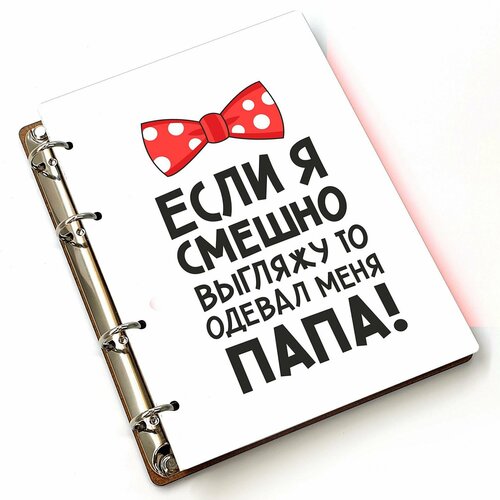 Блокнот A5 деревянный, сменный блок #huskydom Если я смешно выгляжу - то одевал меня папа 1006400