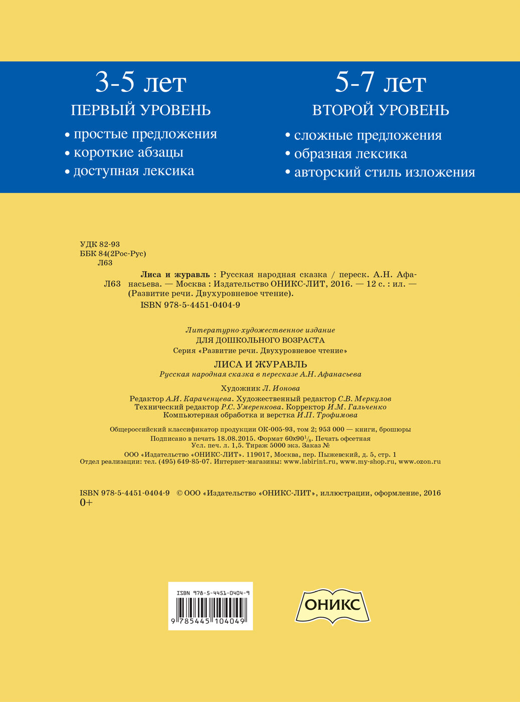 Лиса и журавль. Русская народная сказка. 3-5 лет. Первый уровень. 5-7 лет. Второй уровень - фото №5