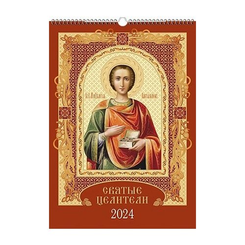 Календарь на ригеле(спираль) Святые целители календарь на скрепке на 2023 год святые целители