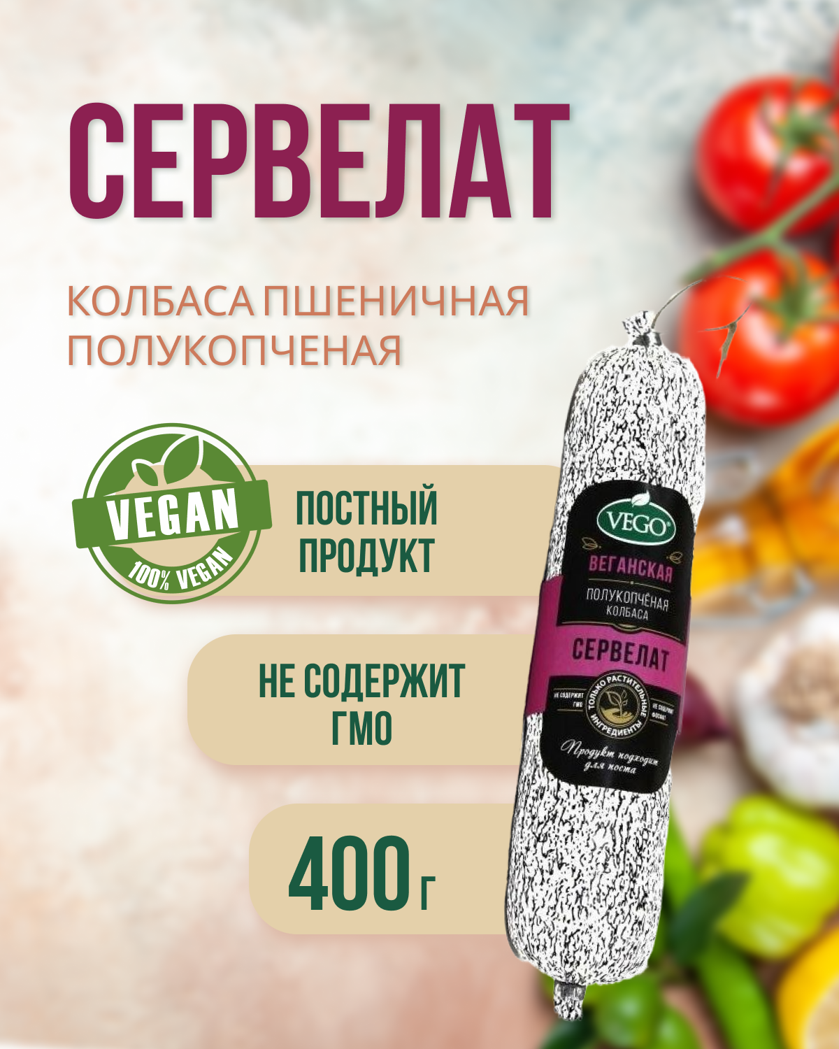 Колбаса пшеничная полукопченая "Сервелат" (VEGO), 400 г