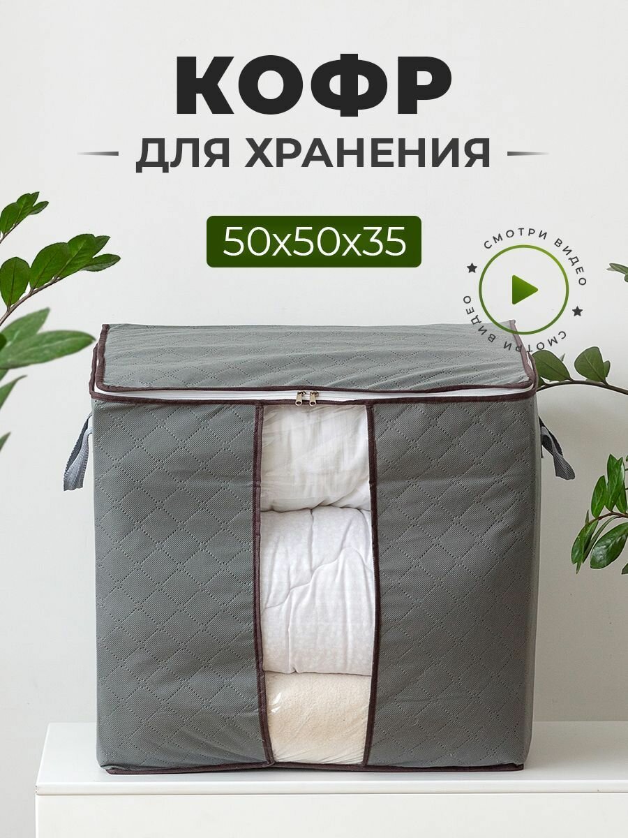 Кофр для хранения вещей 50х50х35, 1 шт.