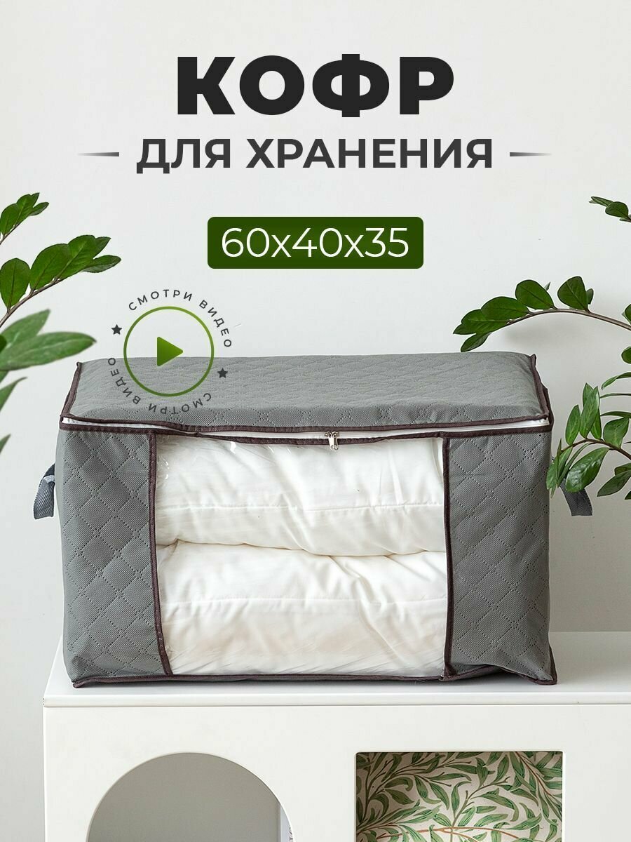 Кофр для хранения вещей 60х40х35, 1 шт.