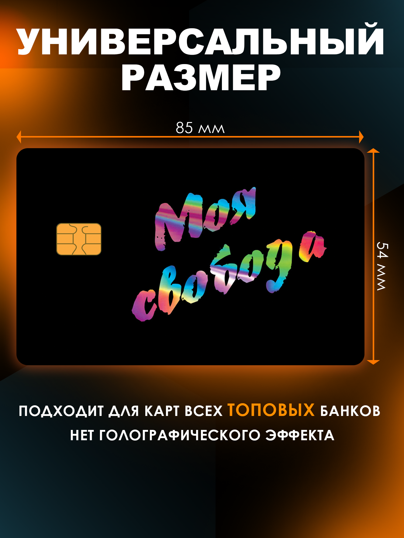Наклейка на банковскую карту с вырезом под чип Моя свобода Lisadecor