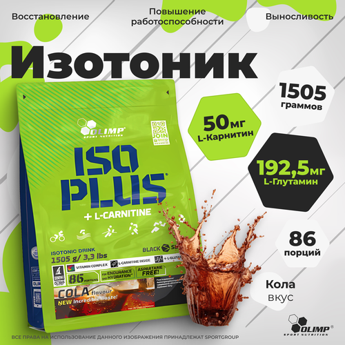 тропик olimp изотоник iso plus powder 700 г olimp Изотоник Olimp Iso Plus 1505 г Кола