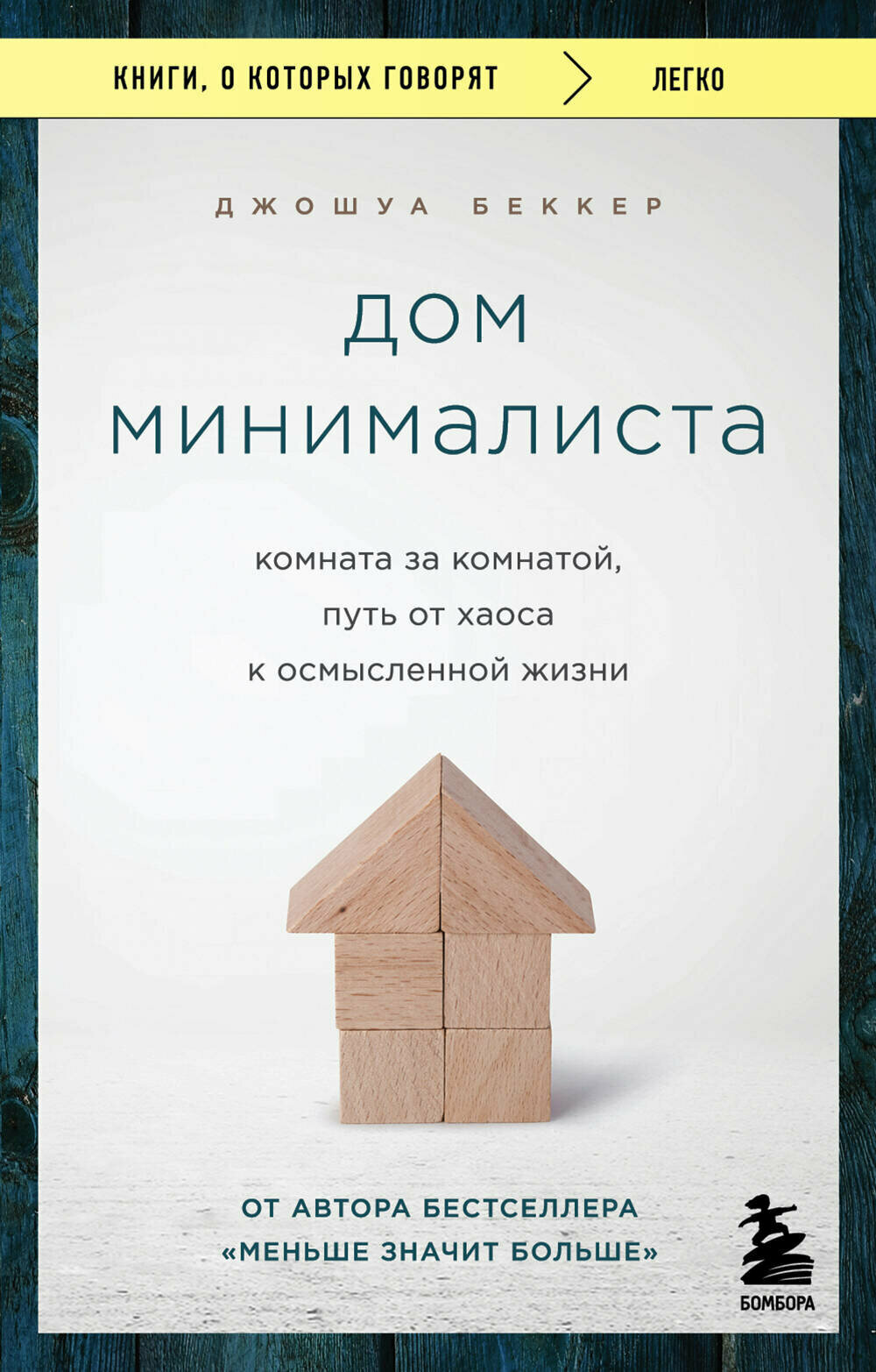 Дом минималиста. Комната за комнатой, путь от хаоса к осмысленной жизни - фото №1