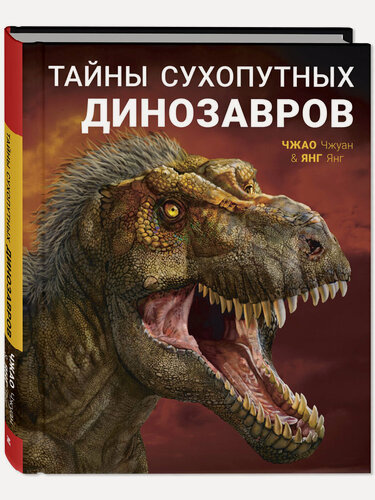 Изображение товара Книга Тайны сухопутных динозавров