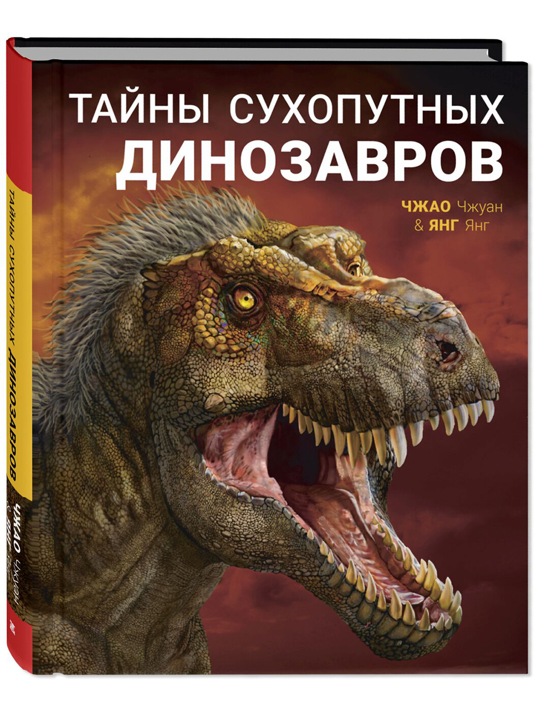 Тайны сухопутных динозавров (Янг Я.) - фото №1