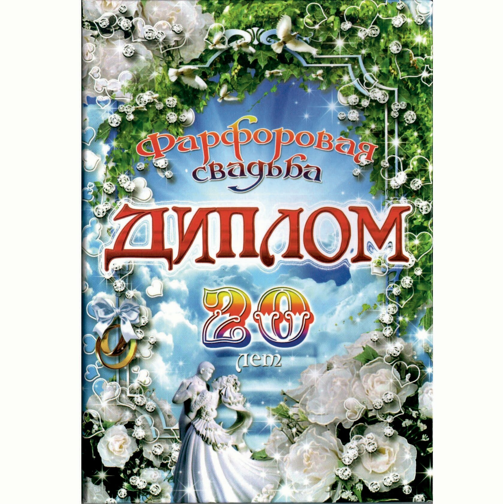 Диплом поздравительный "Годовщина свадьбы 20 лет", Фарфоровая, 150 х 210 мм