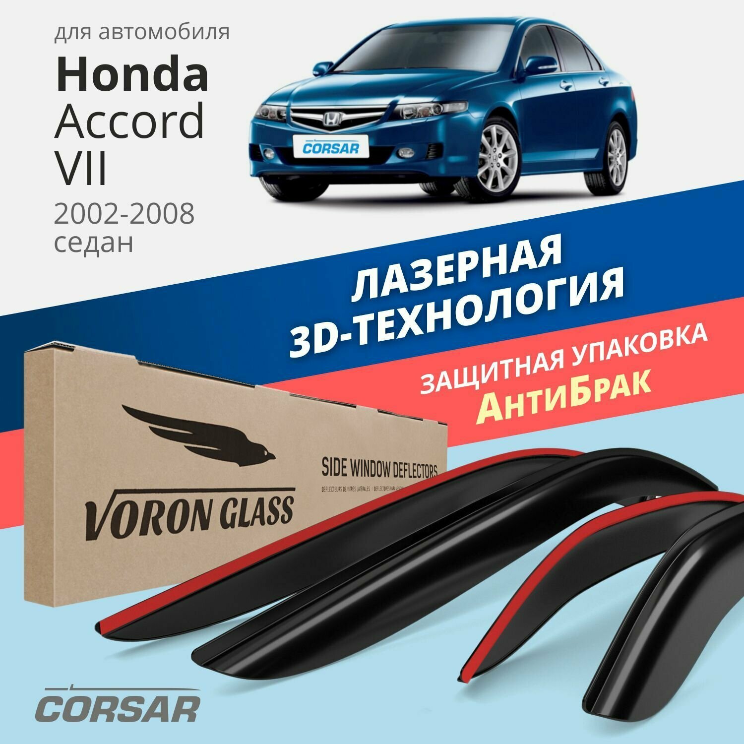 Дефлекторы окон Voron Glass серия Corsar для Honda Accord VII 2002-2008 /седан накладные 4 