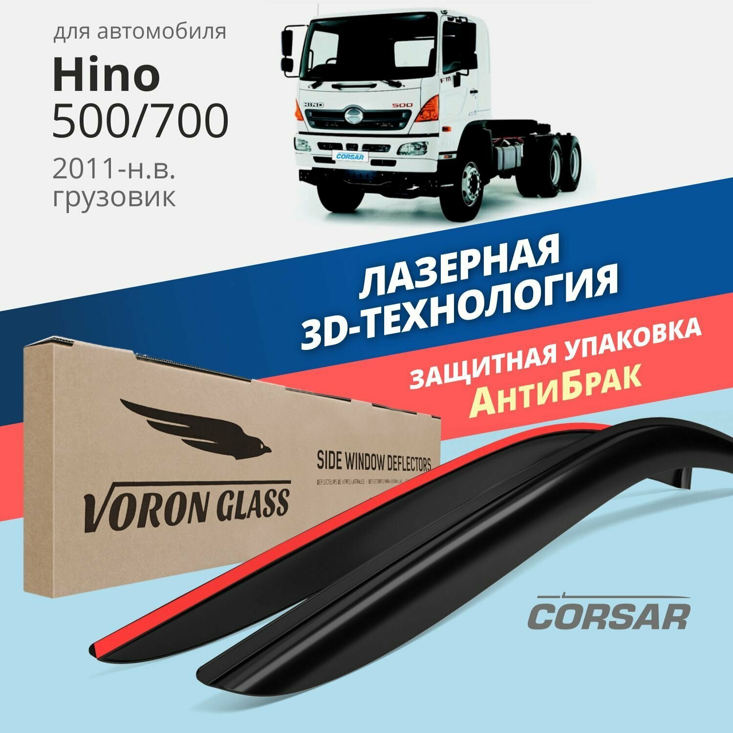 Дефлекторы CORSAR Hino 500/700 2011-н.в.