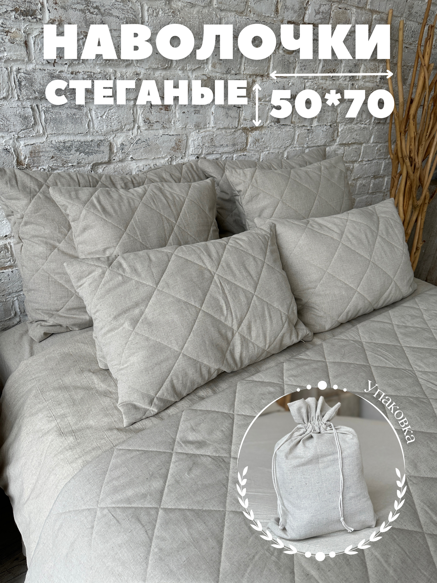 Стеганый чехол на подушку из льна 50x70 см 2 шт Home Flax