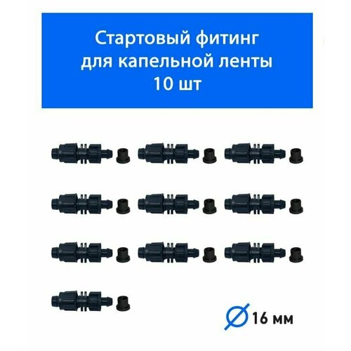 Фитинг на ПВХ с поджимом и резинкой для капельной ленты - 10 шт. Диаметр - 16 мм. Фитинг для организации системы капельного полива. комплект фитингов с поджимом для трубки 16мм набор включает в себя 10 предметов для систем капельного орошения