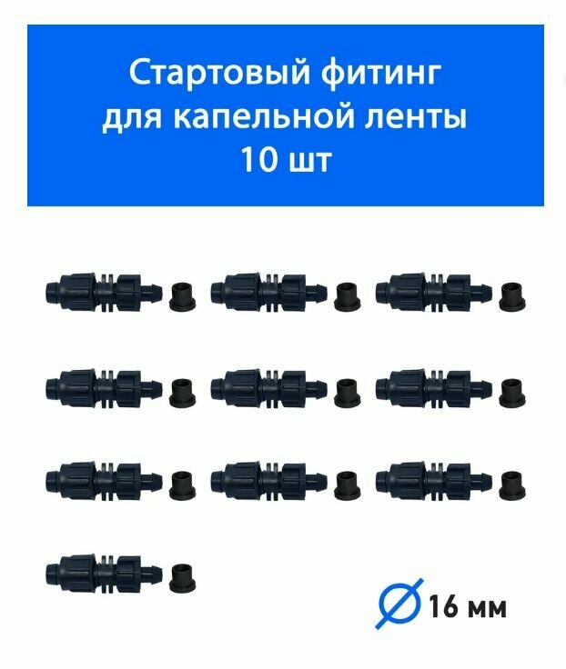 Фитинг на ПВХ с поджимом и резинкой для капельной ленты - 10 шт. Диаметр - 16 мм. Фитинг для организации системы капельного полива.