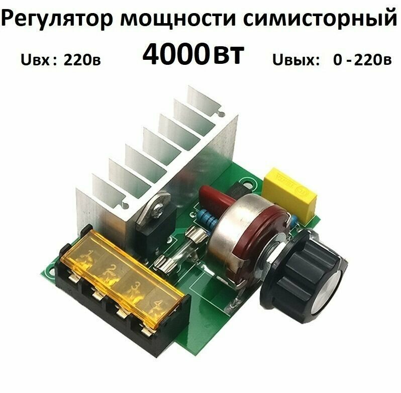 фото Регулятор напряжения, мощности, нагрева 220 вольт 4000 Вт тиристорный симисторный диммер оборотов